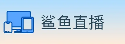 鲨鱼直播 logo